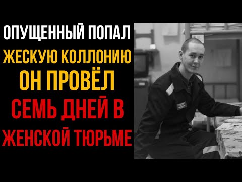 Видео: ОБИЖЕННЫЙ ПОПАЛ В ЖЕСКУЮ КОЛЛОНИЮ - Он провёл 7 дней в женской тюрьме l Колония Жизни