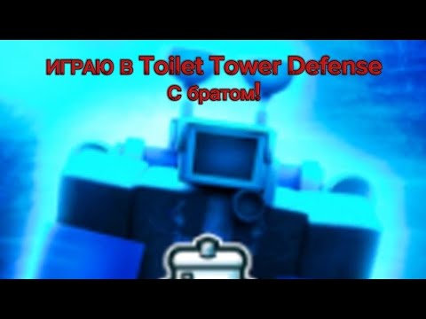 Видео: Играем с братом в Toilet Tower Defense! прошли Кошмар! #3 серия