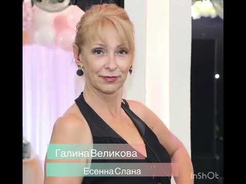 Видео: Галина Великова - Есенна Слана - LIWE 