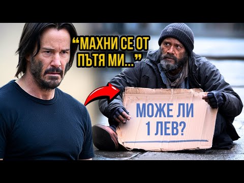 Видео: БЕЗДОМЕН ПИТА КИАНУ РИВС „МОЖЕШ ЛИ ДА МИ ДАДЕШ 1 ДОЛАР“ - ОТГОВОРА НА КИАНУ РИВС Е ШОКИРАЩ