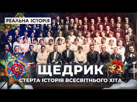 Видео: Стерта правда про Щедрик. Реальна історія з Акімом Галімовим