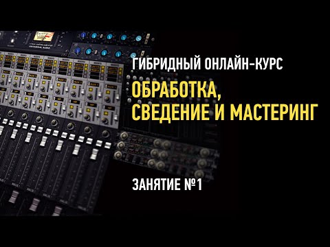 Видео: Обработка, сведение и мастеринг. Гибридный курс. Занятие №1. Артур Орлов