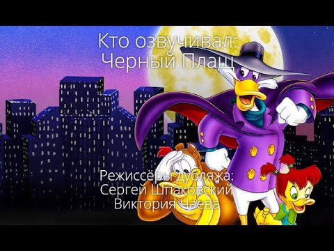 Видео: Кто озвучивал: Чёрный плащ (1991-1992)