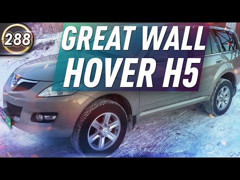 Видео: Обзор GREAT WALL HOVER H5. Плюсы и минусы ХОВЕР Н5. Какой БУ ВНЕДОРОЖНИК купить в 2020? (Выпуск 288)