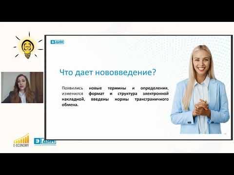 Видео: Вебинар с Электронная экономика "Маркировка товаров и трансграничный обмен электронными накладными"