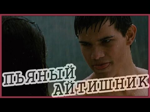 Видео: Пьяный айтишник (Переозвучка)