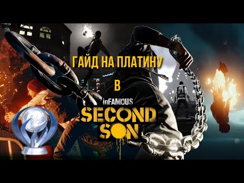 Видео: Все достижения в inFamous: Second Son. Гайд по платине