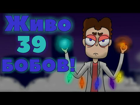 Видео: Какие БОБЫ Живы?! Живо 39 БОБОВ?! Моя Теория Верна?! | Теории по БОБУ. (Канал Знакомьтесь БОБ)