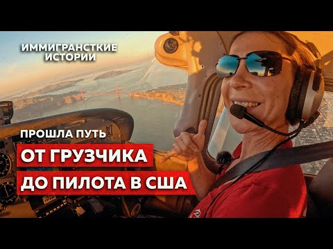 Видео: СТАЛА ПИЛОТОМ в США