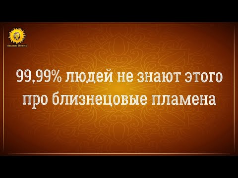Видео: Близнецовые пламена и души I 99,99% людей не знаю этого.