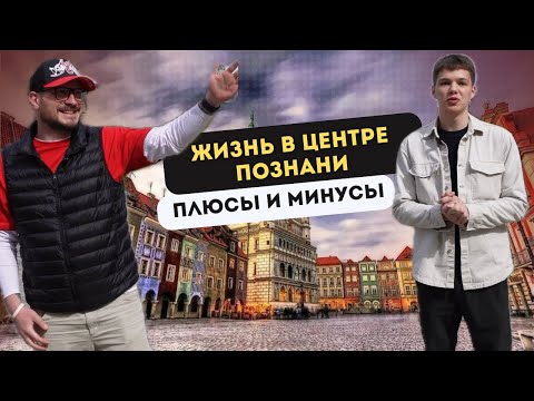 Видео: Жизнь в центре Познани: ПЛЮСЫ И МИНУСЫ! Poznan