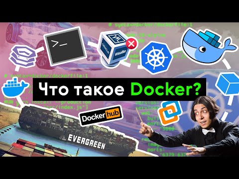 Видео: Что такое Docker?