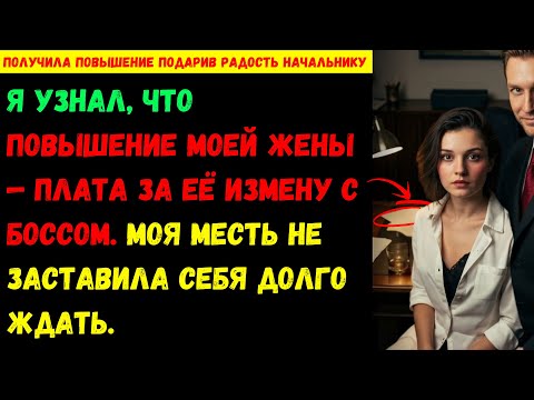 Видео: Я узнал, что повышение моей жены — плата за её измену с боссом. Моя месть не заставила себя долго...