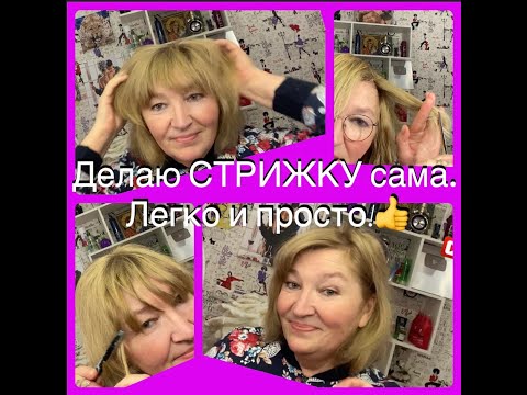 Видео: Делаю СТРИЖКУ сама дома. Всё ЛЕГКО и ПРОСТО.