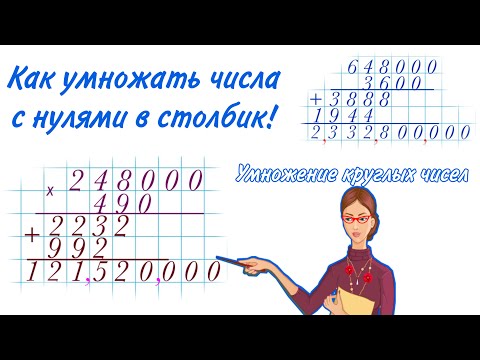 Видео: УМНОЖЕНИЕ КРУГЛЫХ ЧИСЕЛ /  КАК УМНОЖАТЬ ЧИСЛА С НУЛЯМИ В СТОЛБИК/ УМНОЖЕНИЕ МНОГОЗНАЧНЫХ ЧИСЕЛ
