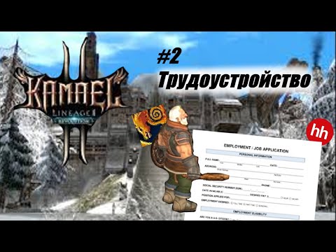 Видео: [Lineage II Kamael] Трудоустройство. #2
