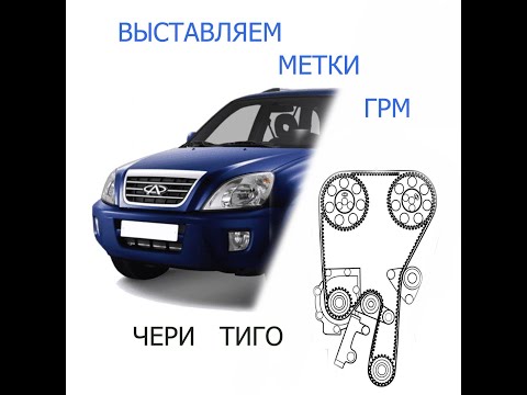 Видео: как выставить метки грм чери тиго