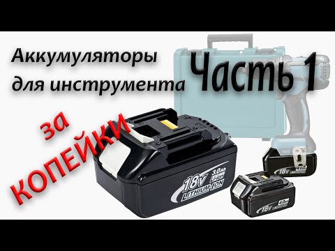 Видео: Владельцы Макиты будут В ШОКЕ когда увидят это видео - DIY самостоятельная сборка аналога BL1860B