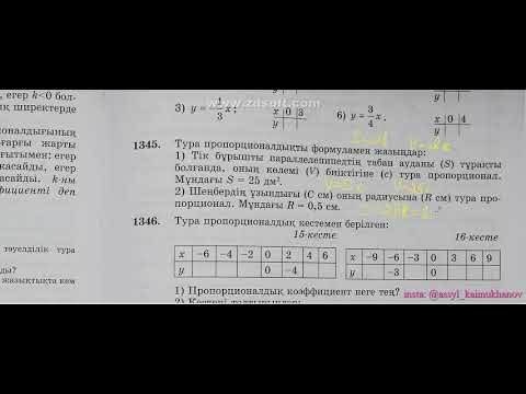 Видео: 9 5 Тура пропорционалдық және оның графигі
