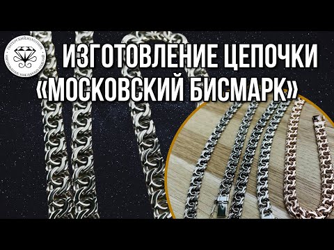 Видео: Цепочка в плетении Московский Бисмарк | Weaving the Moscow bismarck chain