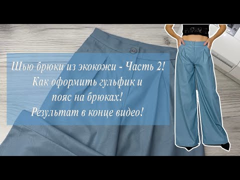 Видео: Шью брюки из экокожи - Часть 2!Как оформить гульфик и пояс на брюках! Результат в конце видео!