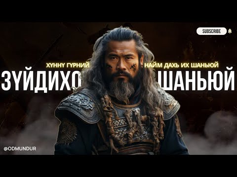 Видео: Зүйдихоу Шаньюй - ХҮННҮГИЙН ТҮҮХ