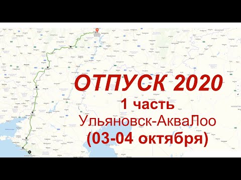 Видео: Ульяновск - АкваЛоо 2020г. На машине в Сочи