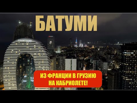 Видео: Беженец🇬🇪Батуми. ЕДУ В БАТУМИ. ВСТРЕЧА С ПОДПИСЧИКОМ. ДВИЖЕНИЯ С ГОРБУНОМ И ПАРКОВКОЙ. КЛАССНАЯ ХАТА