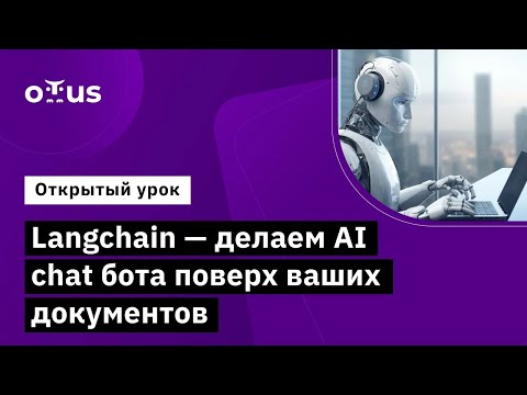 Видео: Langchain - делаем AI chat бота поверх ваших документов // Курс «Machine Learning. Professional»