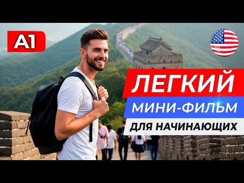 Видео: АНГЛИЙСКИЙ НА СЛУХ через простой ФИЛЬМ для начинающих