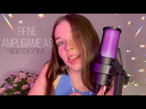 Видео: асмр обзор FIFINE AmpliGame A8 + покажу мои покупки