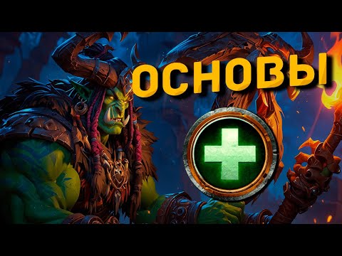 Видео: ГАЙД по Хилам в PvP для новичков в World of Warcraft