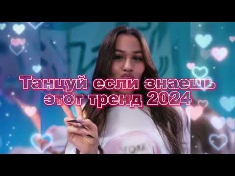 Видео: 💖💙Танцуй Если Знаешь Этот Новый Тренд 2024 года💙💖