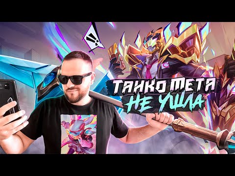 Видео: ТАНКОВАЯ МЕТА НЕ УШЛА ФРЕДЕРИН НЕОЗВЕРИ РАКО - ГАЙД MOBILE LEGENDS