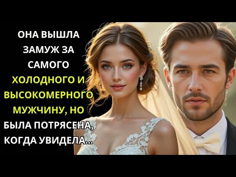 Видео: Она вышла замуж за самого холодного и высокомерного миллионера, но она никогда не представляла, что.