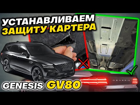 Видео: Защита Картера на Genesis GV80 - Видео Инструкция по Установке от ТиДжей-Тюнинг