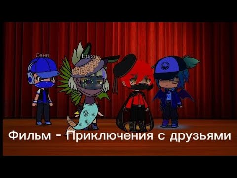 Видео: Фильм - Приключения с друзьями (Все части)