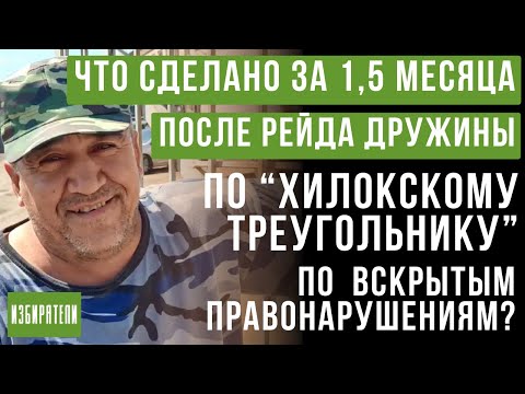 Видео: Что сделано чиновниками за 1,5 месяца, после рейда дружины по "Хилокскому треугольнику"?