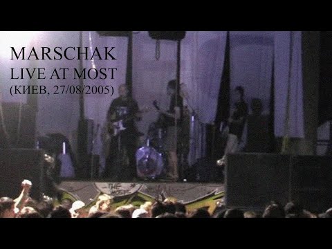 Видео: Marschak - Live at Most (Киев, 27/08/2005)