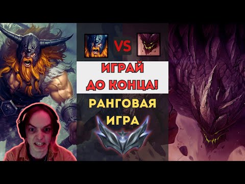 Видео: ИГРАЙ ДО КОНЦА!!! | Осваиваю Олафа, ч.11 | #leagueoflegends