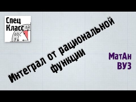 Видео: Интеграл от рациональной функции - bezbotvy