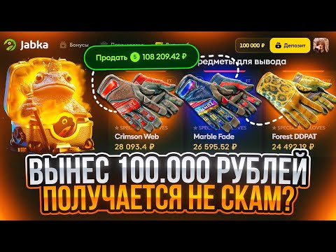 Видео: ВЫБИЛ СКИНОВ НА 100.000 РУБЛЕЙ С JABKASKIN! ПОЛУЧАЕТСЯ НЕ СКАМ? МЕГАЗАНОС НА САЙТЕ ЖАБКАСКИН!