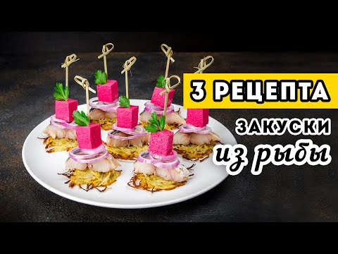 Видео: Это что-то новенькое! 3 РЕЦЕПТА: рыбные ЗАКУСКИ на праздничный стол!