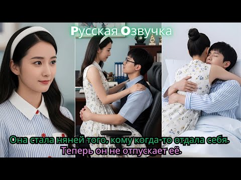 Видео: Она стала няней того, кому когда-то отдала себя. Теперь он не отпускает её.#drama #ceo