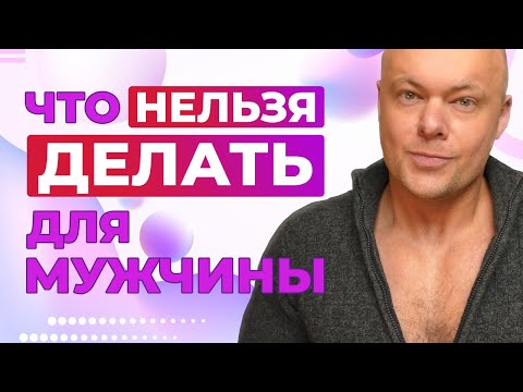 Видео: Женщине НЕЛЬЗЯ делать ЭТО для мужчины