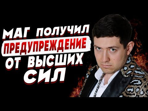 Видео: МАГ ПОЛУЧИЛ  ПРЕДУПРЕЖДЕНИЕ ОТ ВЫСШИХ СИЛ!