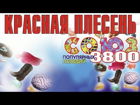 Видео: Красная Плесень - Союз популярных пародий 8800 (Альбом 2004)