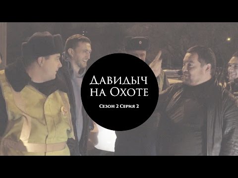 Видео: Давидыч на Охоте Сезон 2 (Часть 2)