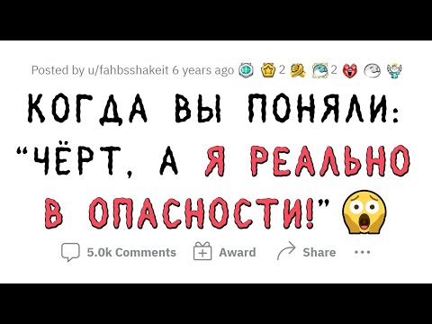 Видео: Истории "Чёрт, а я реально в опасности!"
