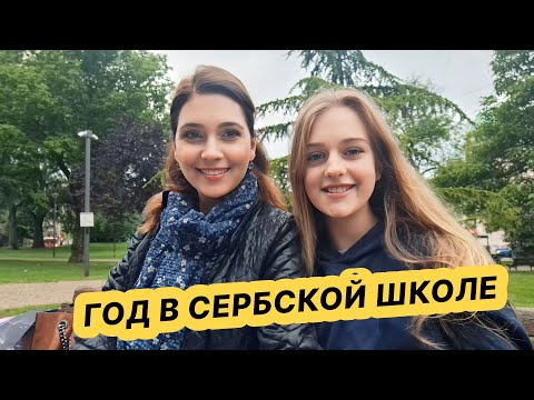 Видео: Переезд в Сербию: подводим итоги первого учебного года в школе Белграда